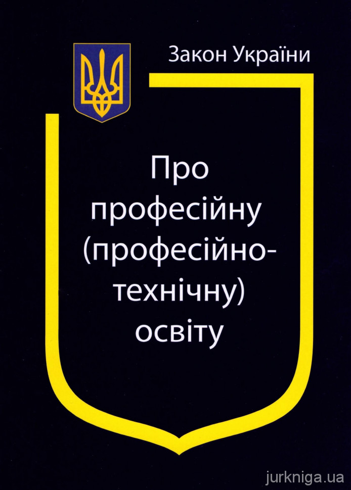 Закон України &quot;Про професійну (професійно-технічну) освіту&quot;