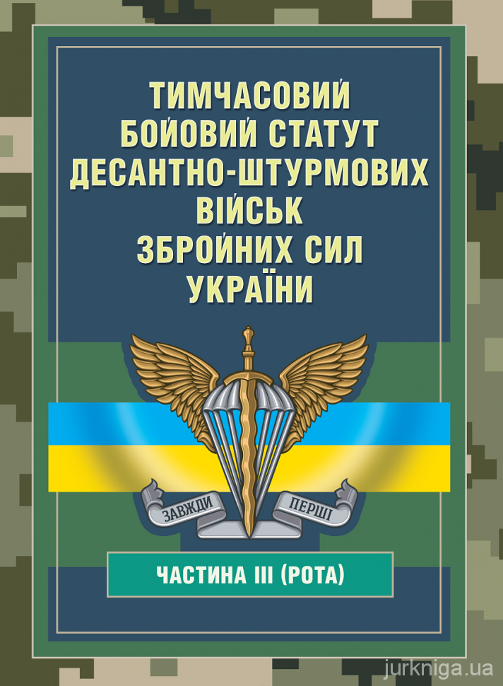 Тимчасовий бойовий статут Десантно-штурмових військ Збройних Сил України, частина 3 (рота)