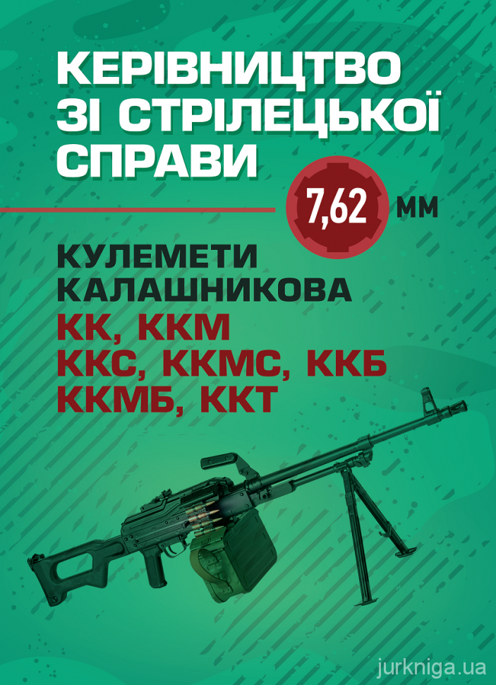Керівництво зі стрілецької справи 7,62-мм кулемети Калашникова КК, ККМ, ККС, ККМС, ККБ, ККМБ, ККТ
