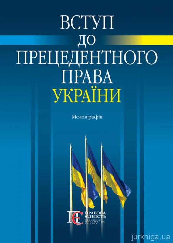 Вступ до прецедентного права України