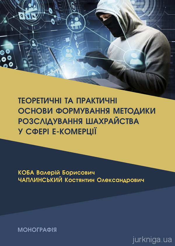 Теоретичні та практичні основи формування методики розслідування шахрайства у сфері е-комерції