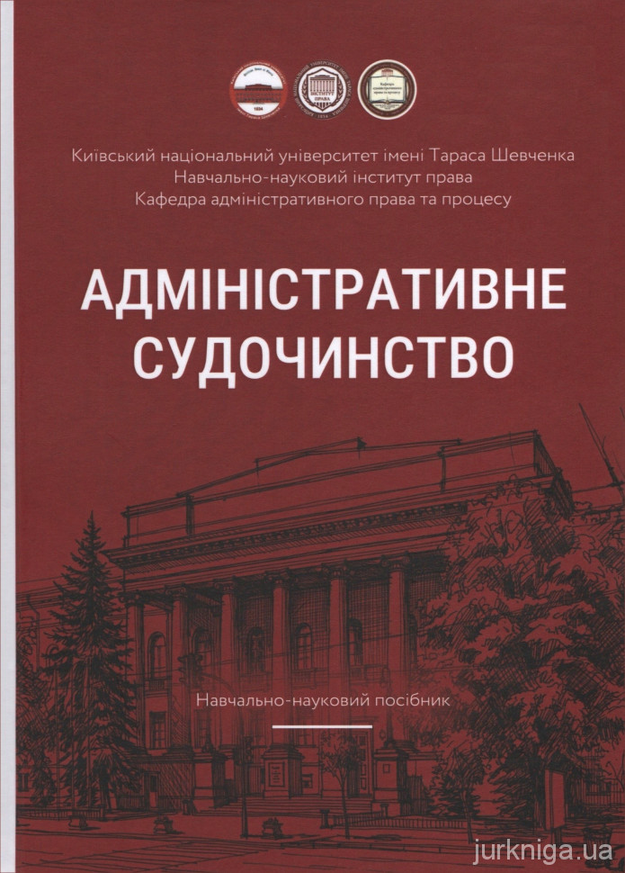 Адміністративне судочинство. Навчально-науковий посібник