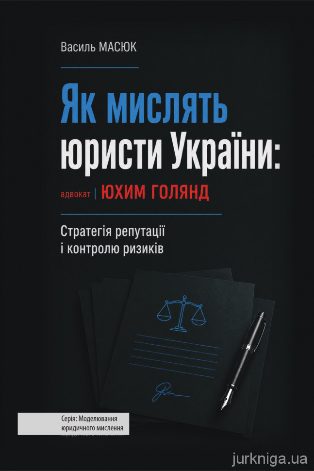 Як мислять юристи України: адвокат Юхим Голянд. Стратегія репутації і контролю ризиків