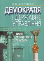 Демократія і державне управління: теорія, методологія, практика