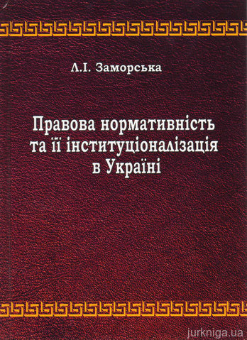 Правова нормативність та її інституціоналізація в Україні