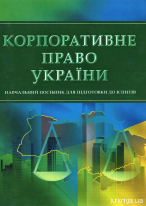 Корпоративне право України. Навчальний посібник для підготовки до іспитів
