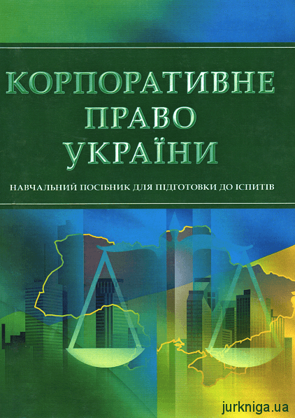Корпоративне право України. Навчальний посібник для підготовки до іспитів