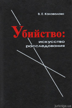 Убийство: искусство расследования - фото Убийство: искусство расследования - фото