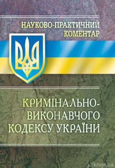 НПК Кримінально-виконавчого кодексу України. - фото