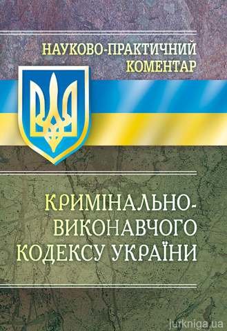 НПК Кримінально-виконавчого кодексу України