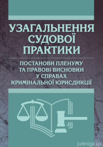 Узагальнення судової практики, постанови пленуму та правові висновки у справах кримінальної юрисдикції. 2014-2016