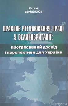 Правове регулювання праці у Великобританії: прогресивний досвід і перспективи для України - фото Правове регулювання праці у Великобританії: прогресивний досвід і перспективи для України - фото