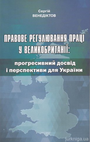 Правове регулювання праці у Великобританії: прогресивний досвід і перспективи для України