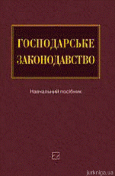 Господарське законодавство: Навч. посіб. - фото Господарське законодавство: Навч. посіб. - фото