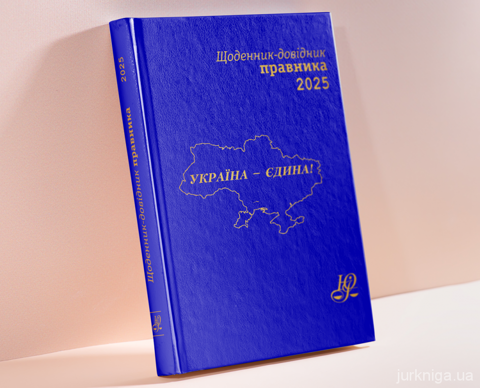 Щоденник-довідник правника 2025