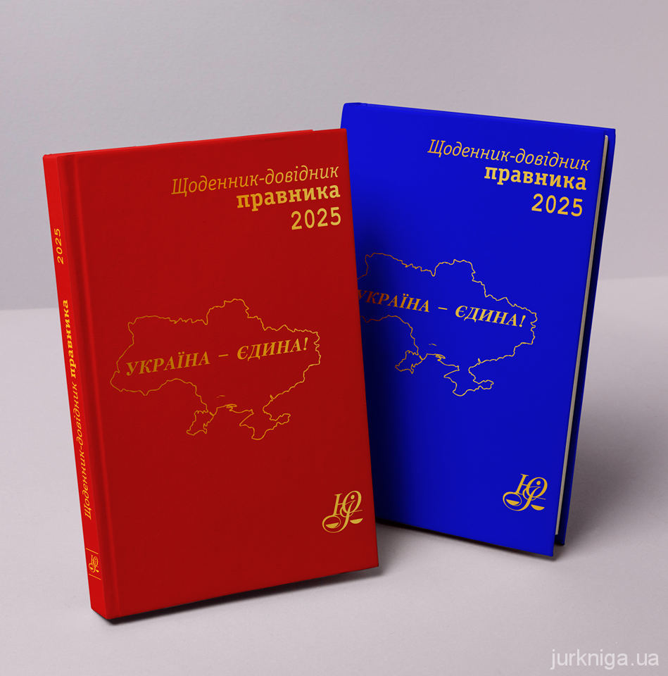 Щоденник-довідник правника 2025