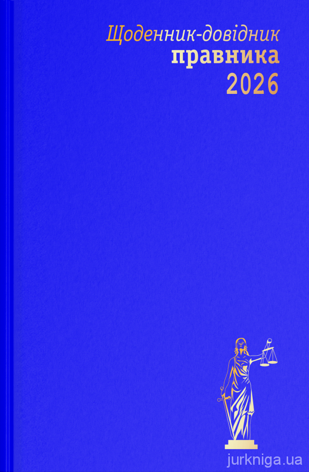 Щоденник-довідник правника 2026 Щоденник-довідник правника 2026