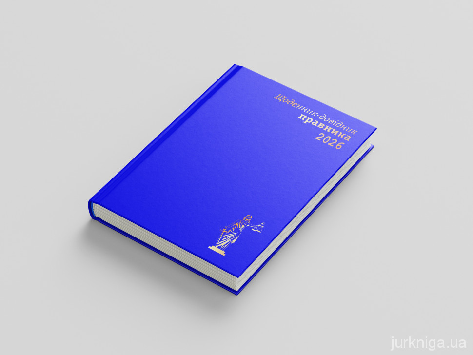 Щоденник-довідник правника 2026 Щоденник-довідник правника 2026