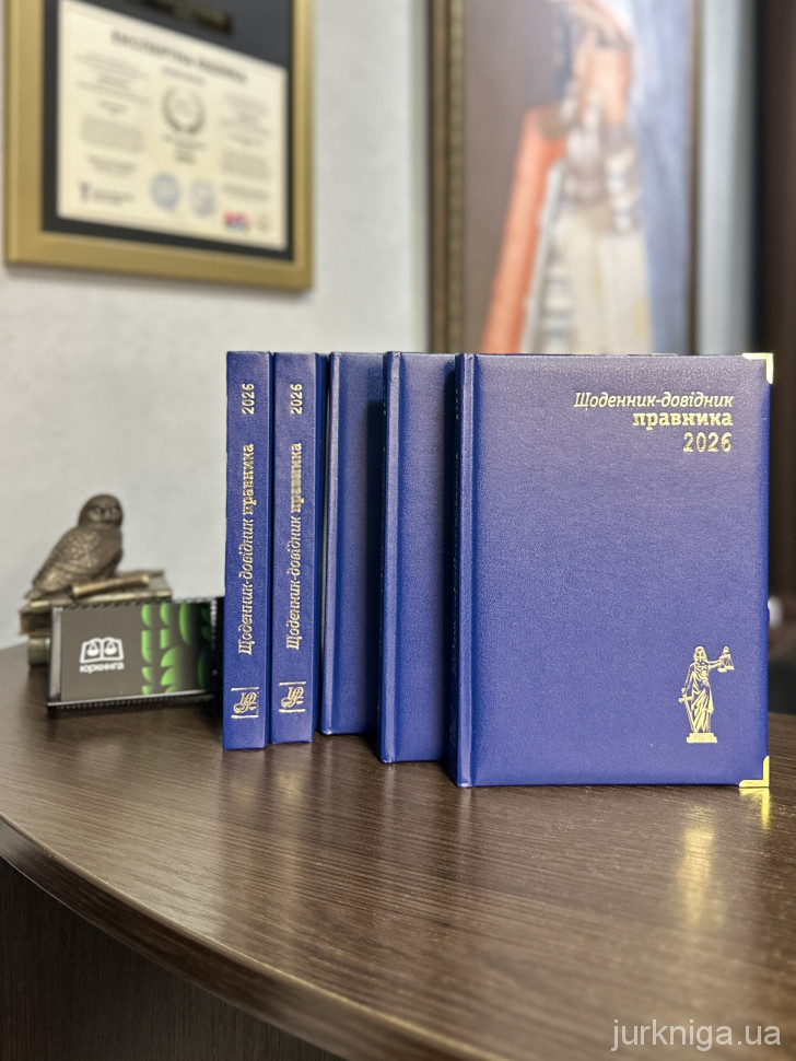 Щоденник-довідник правника 2026 Щоденник-довідник правника 2026