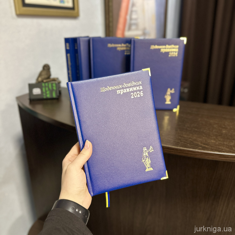 Щоденник-довідник правника 2026 Щоденник-довідник правника 2026