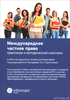 Международное частное право: практикум и методический комплекс - фото Международное частное право: практикум и методический комплекс - фото