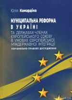 Муніципальна реформа в Україні та державах-членах Європейського Союзу в умовах європейської міждержавної інтеграції: порівняльно-правове дослідження