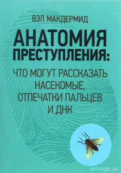 Анатомия преступления. Что могут рассказать насекомые, отпечатки пальцев и ДНК - фото Анатомия преступления. Что могут рассказать насекомые, отпечатки пальцев и ДНК - фото