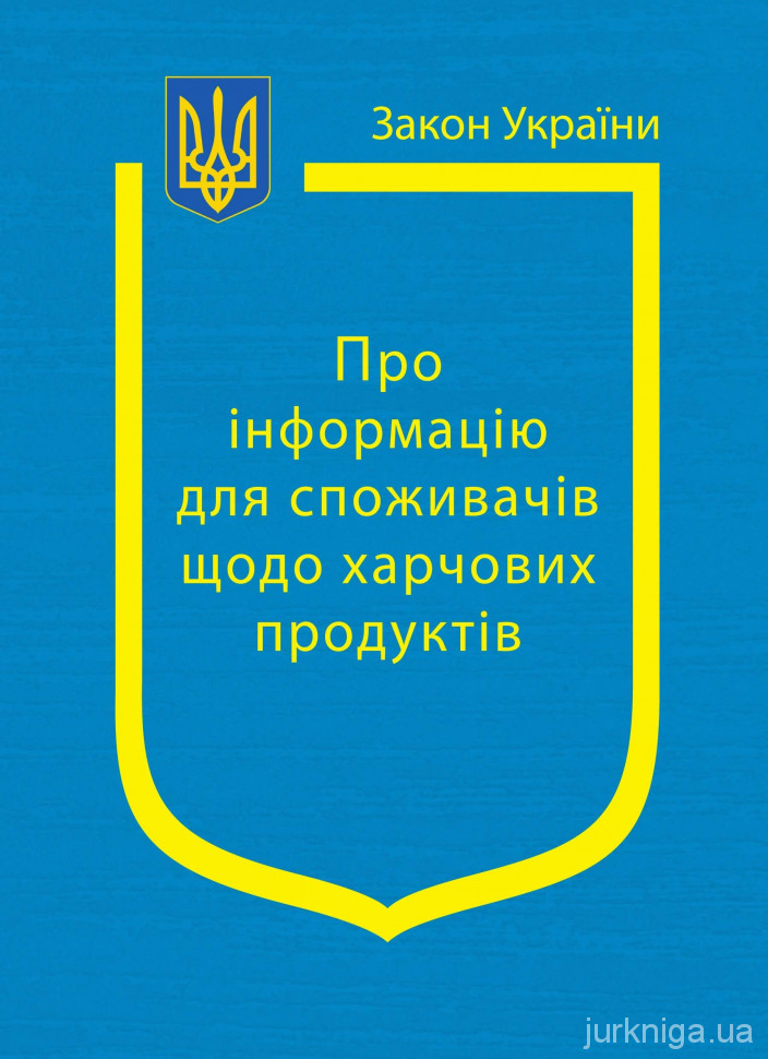 Закон України &quot;Про інформацію для споживачів щодо харчових продуктів&quot;