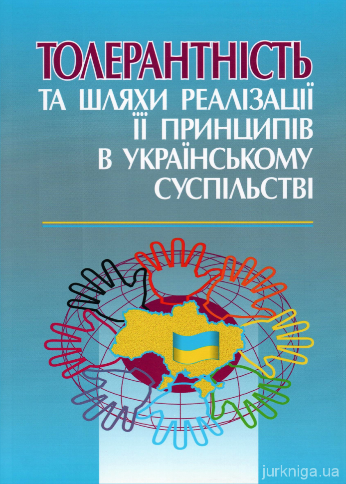 Толерантність та шляхи реалізації її принципів в українському суспільстві