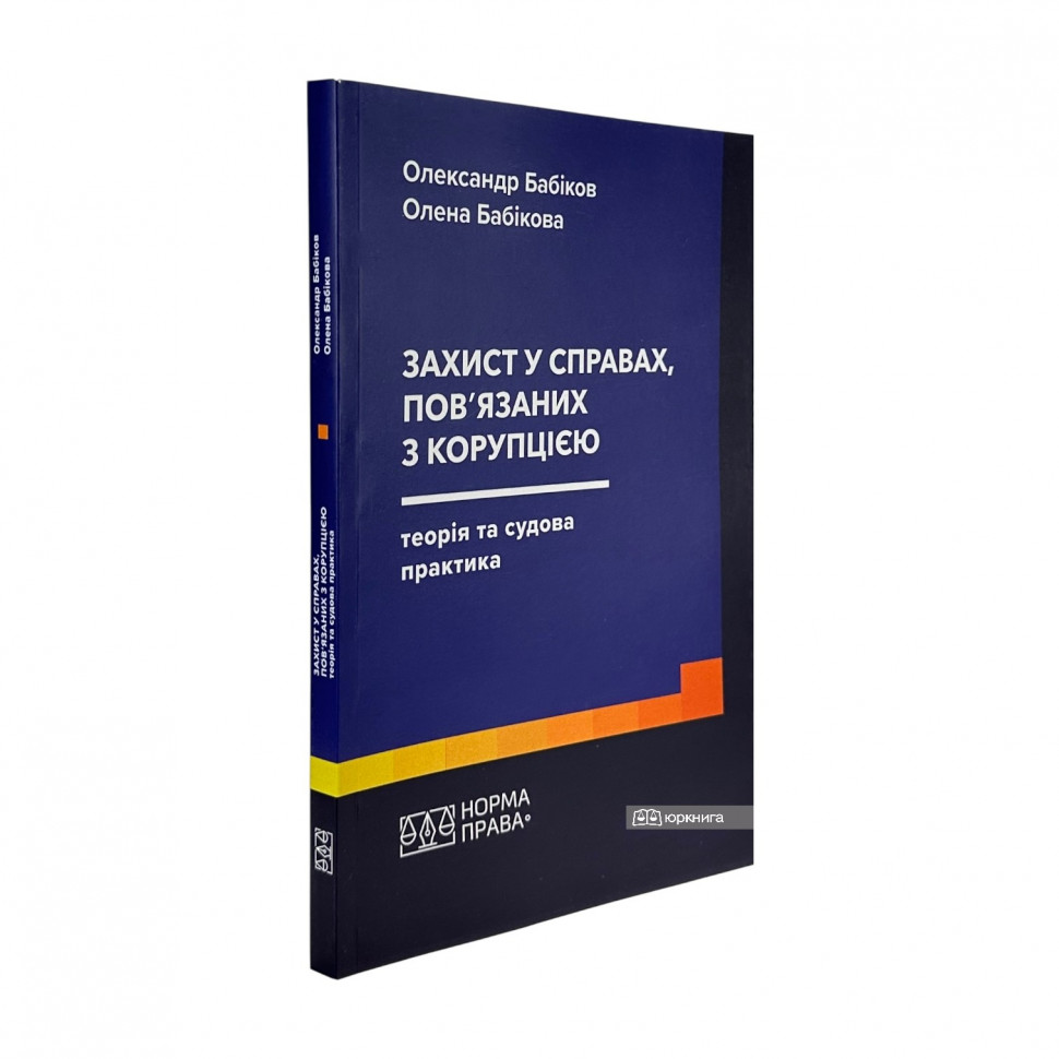 Захист у справах, пов’язаних з корупцією: теорія та судова практика