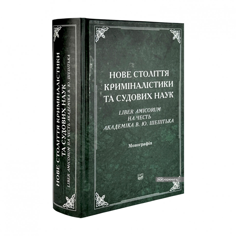 Нове століття криміналістики та судових наук