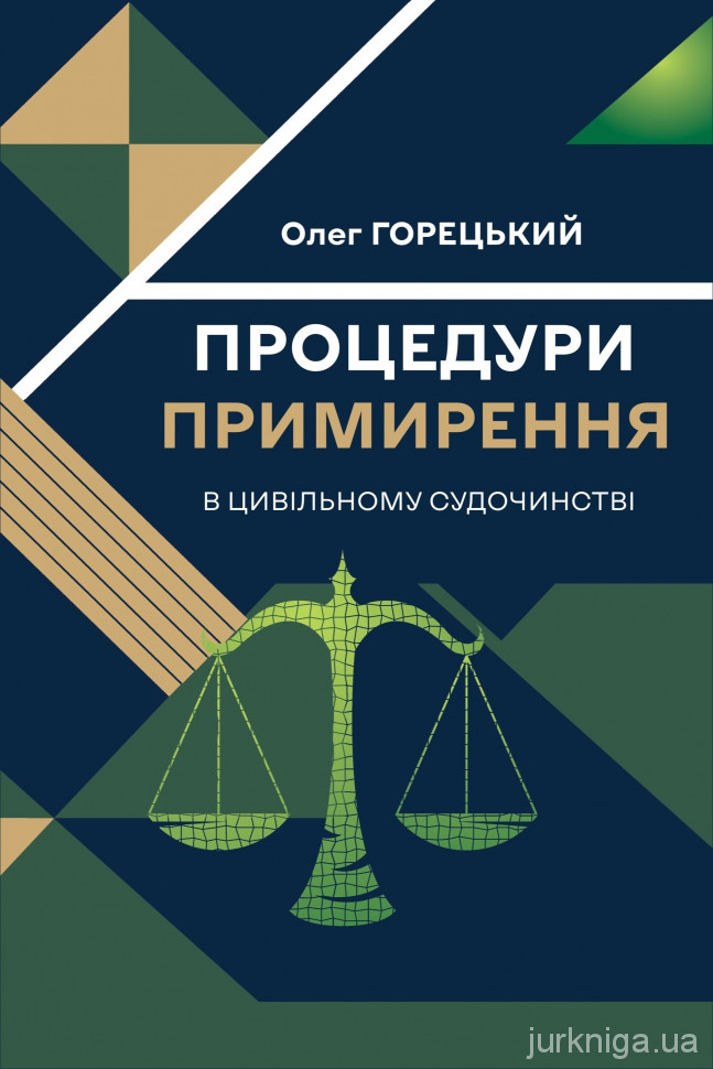 Процедури примирення в цивільному судочинстві