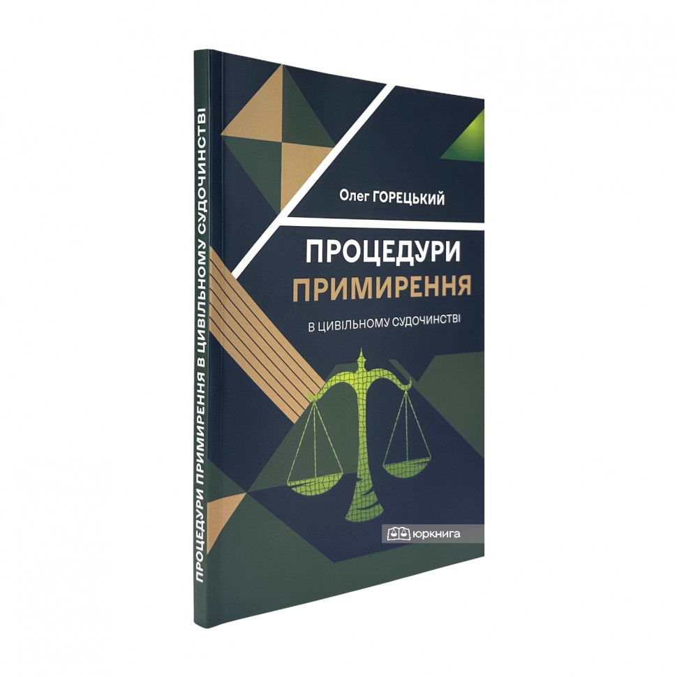 Процедури примирення в цивільному судочинстві