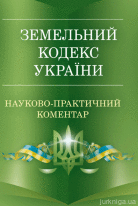 Науково-практичний коментар Земельного кодексу України. Станом на 5 вересня 2017 року