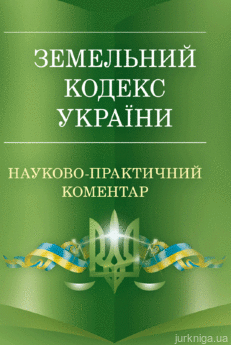 Науково-практичний коментар Земельного кодексу України. Станом на 5 вересня 2017 року - фото