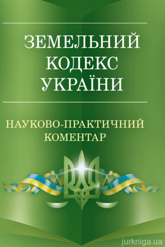 Науково-практичний коментар Земельного кодексу України. Станом на 5 вересня 2017 року - фото