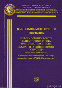 Конституційне право України. Навчально-методичний посібник