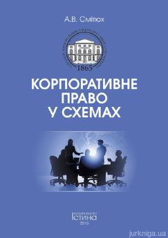 Корпоративне право у схемах. Видання четверте, змінене і доповнене. - фото Корпоративне право у схемах. Видання четверте, змінене і доповнене. - фото