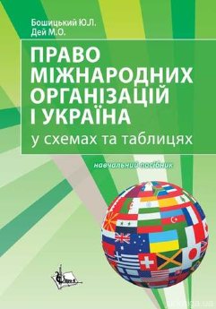 Право міжнародних організацій і Україна. У схемах та таблицях. - фото Право міжнародних організацій і Україна. У схемах та таблицях. - фото