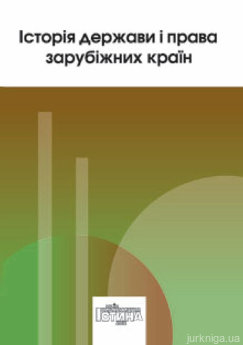 Історія держави і права зарубіжних країн. Навчальний посібник - фото Історія держави і права зарубіжних країн. Навчальний посібник - фото