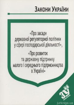 Закони України “Про засади державної регуляторної політики у сфері господарської діяльності”, Про розвиток та державну підтримку малого і середнього підприємництва в Україні'' - фото Закони України “Про засади державної регуляторної політики у сфері господарської діяльності”, Про розвиток та державну підтримку малого і середнього підприємництва в Україні'' - фото
