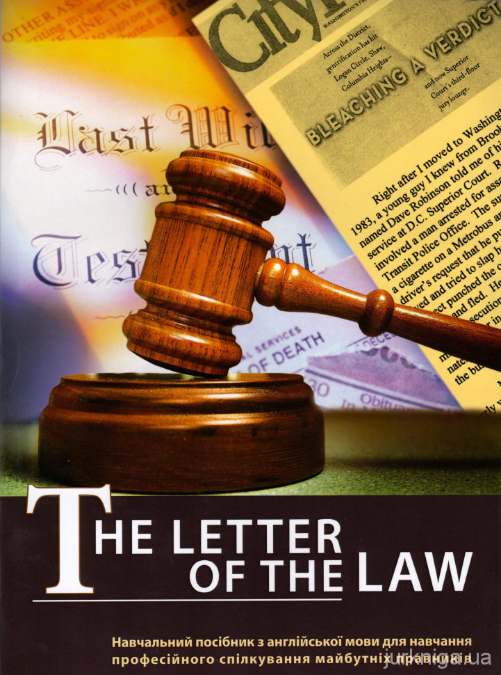 Буква закону. The letter of the law