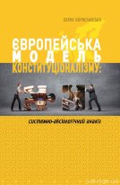 Європейська модель конституціоналізму: системно-аксіологічний аналіз