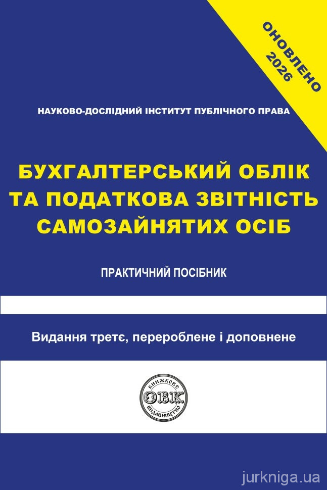 Бухгалтерський облік та податкова звітність самозайнятих осіб