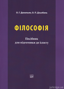 Філософія. Посібник для підготовки до іспиту - фото Філософія. Посібник для підготовки до іспиту - фото