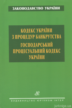 Кодекс України з процедур банкрутства. Господарський процесуальний кодекс України. Юрінком Інтер - фото Кодекс України з процедур банкрутства. Господарський процесуальний кодекс України. Юрінком Інтер - фото