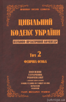 Цивільний кодекс України. Науково-практичний коментар. Том 2. Фізична особа