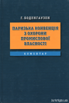 Паризька конвенція з охорони промислової власності. Коментар