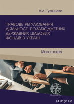 Правове регулювання діяльності позабюджетних державних цільових фондів в Україні