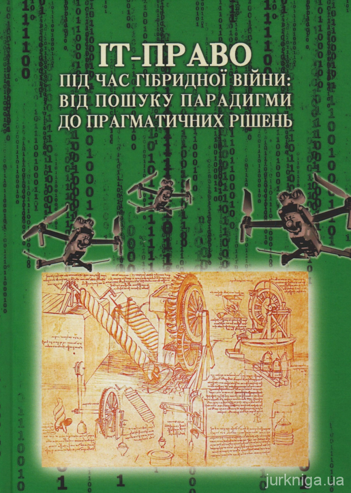 ІТ-право під час гібридної війни. Від пошуку парадигми до прагматичних рішень ІТ-право під час гібридної війни. Від пошуку парадигми до прагматичних рішень